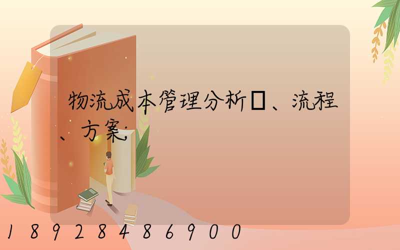 物流成本管理分析、流程、方案